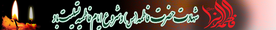 هدر سایت - شهادت زهرا
