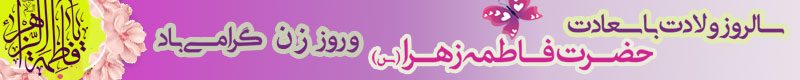 هدر-سایت---ولادت-حضرت-زهرا