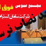 مجمع عمومی فوق العاده (نوبت اول) به حدنصاب نرسید