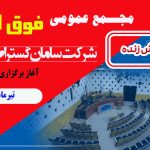 مجمع عمومی فوق العاده برگزار می شود + لینک پخش زنده