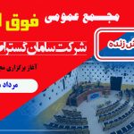 مجمع عمومی فوق العاده( نوبت دوم) برگزار می شود + لینک پخش زنده