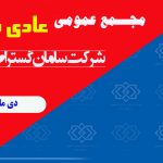 مجمع عمومی عادی سالانه 1404 برگزار می شود + لینک پخش زنده