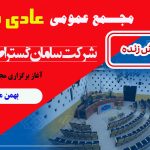 مجمع عمومی عادی سالانه (نوبت دوم) 1404 برگزار می شود + لینک پخش زنده