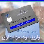 سود 1405سهامداران سامان گستر طی 4 مرحله واریز شد