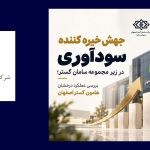جهش خیره‌کننده سودآوری شرکت زیرمجموعه سامان گستر؛ عملکرد درخشان “هامون گستر اصفهان”