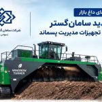 گام جدید سامان‌گستر در تامین تجهیزات مدیریت پسماند